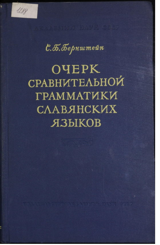 <strong>С.Б.Бернштейн </strong> - Очерк сравнительной грамматики славянских языков